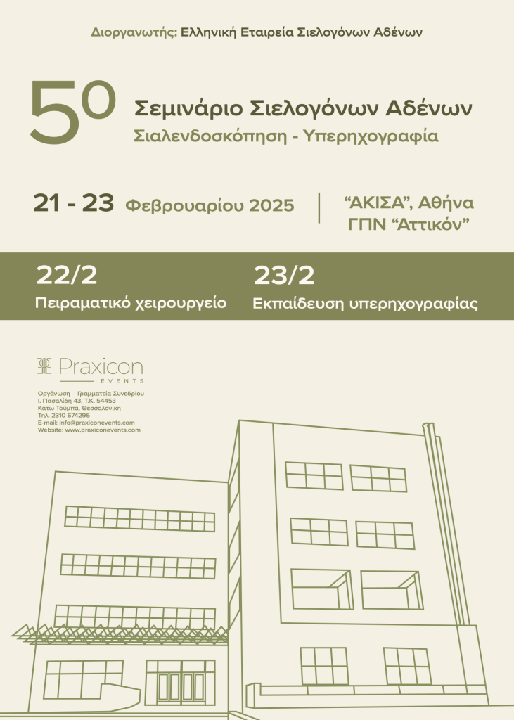 Αφίσα 5ου Σεμιναρίου Σιελογόνων Αδένων