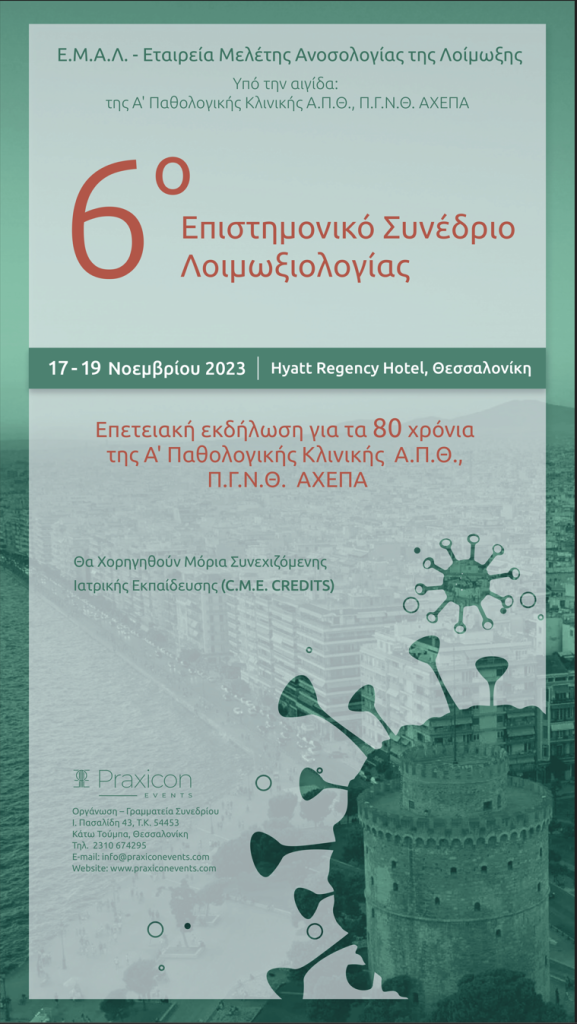 6ο Επιστημονικό Συνέδριο Λοιμωξιολογίας