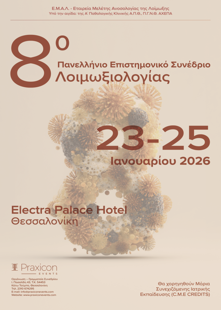 Αφίσα Συνεδρίου